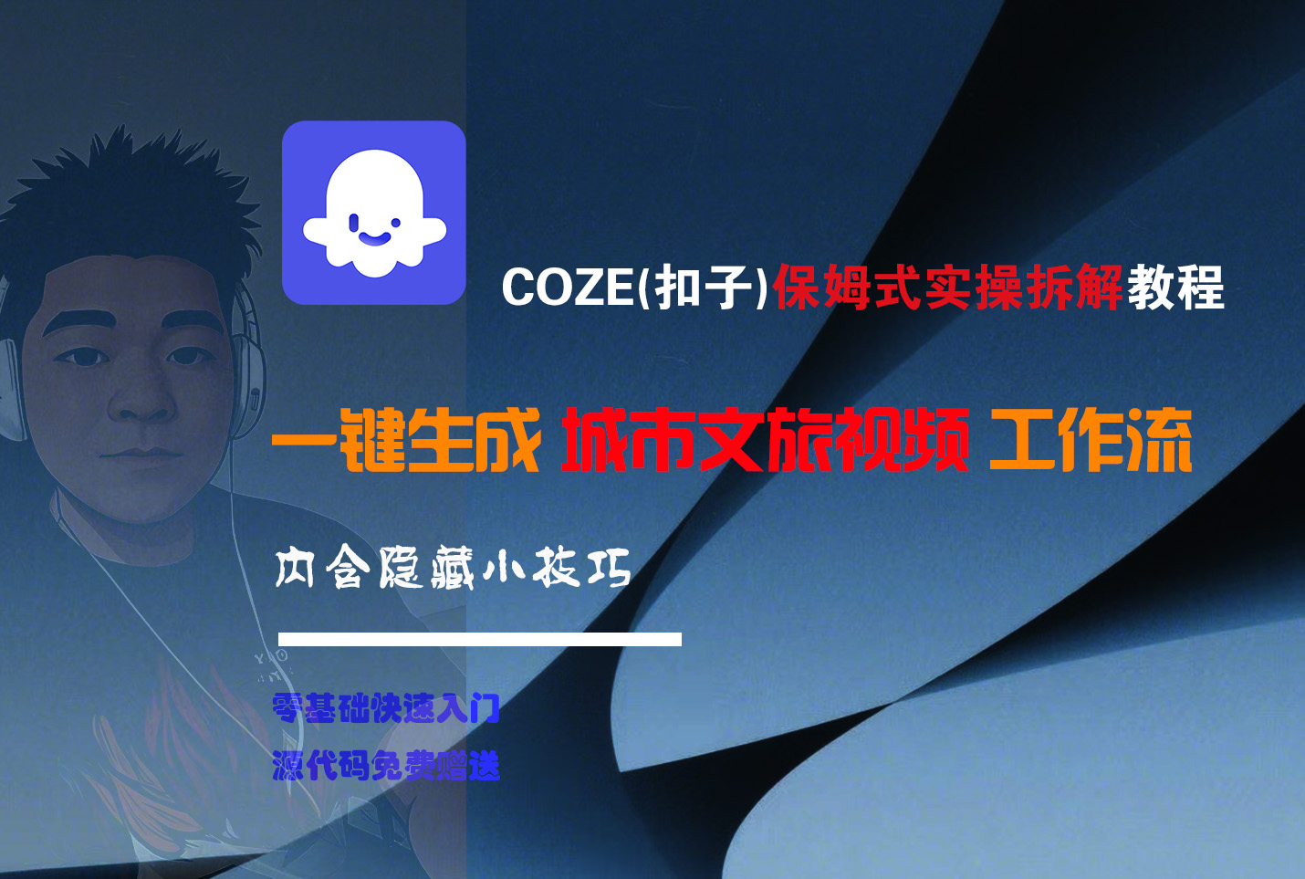 COZE-一键生成城市文旅视频工作流网创吧-网创项目资源站-副业项目-创业项目-搞钱项目八百网赚