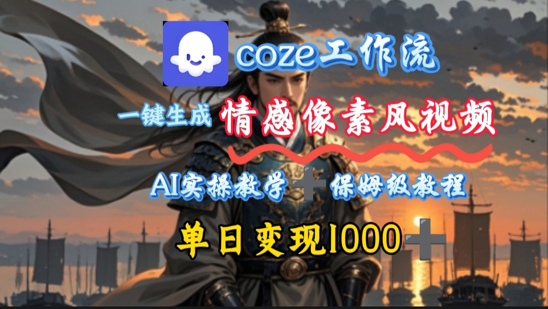 用coze工作流一键生成情感像素风视频，几分钟一条，单日变现500+网创吧-网创项目资源站-副业项目-创业项目-搞钱项目八百网赚