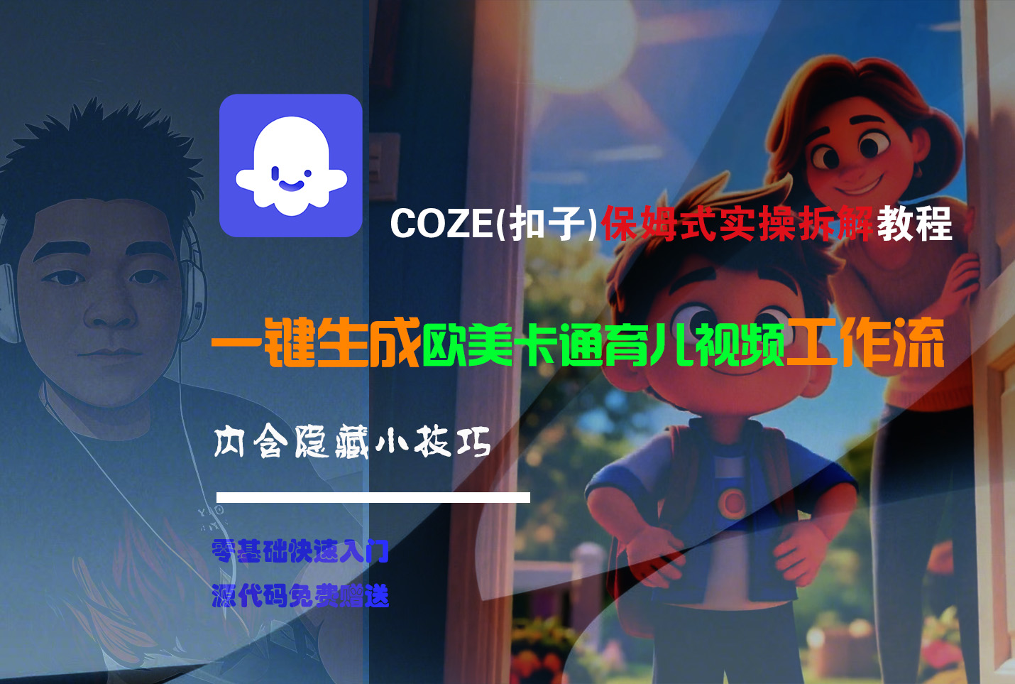 【Coze实操教程】Coze工作流一键生成“欧美卡通育儿“短视频!工作流全流程保姆级教学 !网创吧-网创项目资源站-副业项目-创业项目-搞钱项目八百网赚