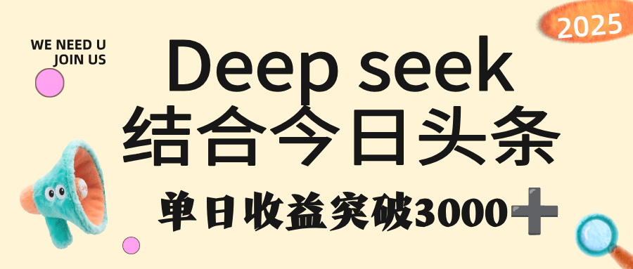 deep seek 结合今日头条，单日收益突破 3000+，只需要简单的复制粘贴即可网创吧-网创项目资源站-副业项目-创业项目-搞钱项目八百网赚