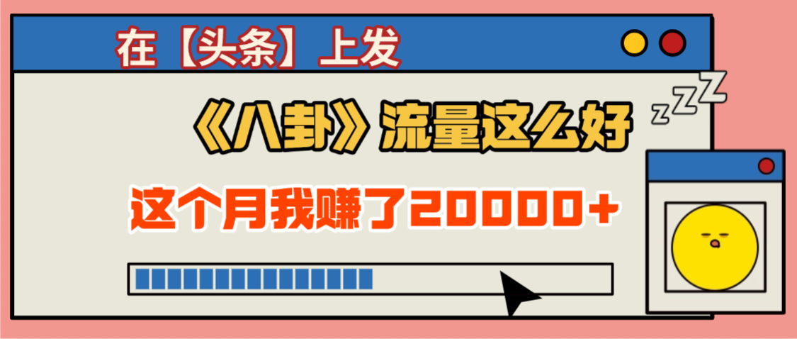 2025劲爆，真没想到，在【头条】上发《八卦》收益居然这么高，这个月已经赚2W+，只需要学会用这个AI就可以啦！网创吧-网创项目资源站-副业项目-创业项目-搞钱项目八百网赚