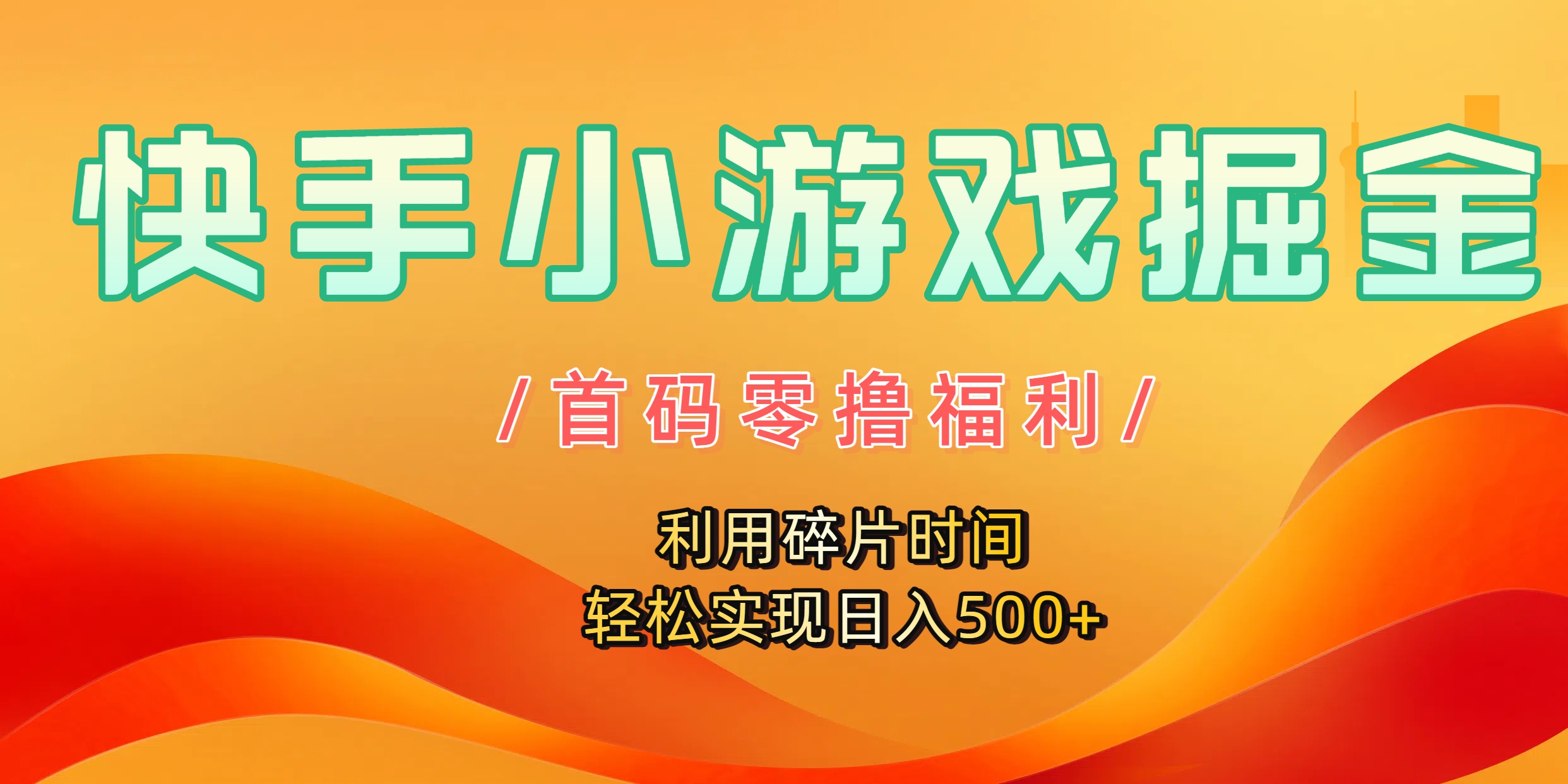 快手小游戏掘金，首码零撸福利！利用碎片时间，轻松实现日入500+网创吧-网创项目资源站-副业项目-创业项目-搞钱项目八百网赚