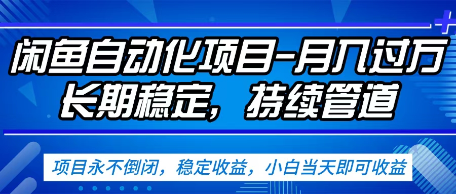 闲鱼蓝海赛道，客户刚需产品，新人轻松上手，月入2w+蓝海赛道，长久可做网创吧-网创项目资源站-副业项目-创业项目-搞钱项目八百网赚