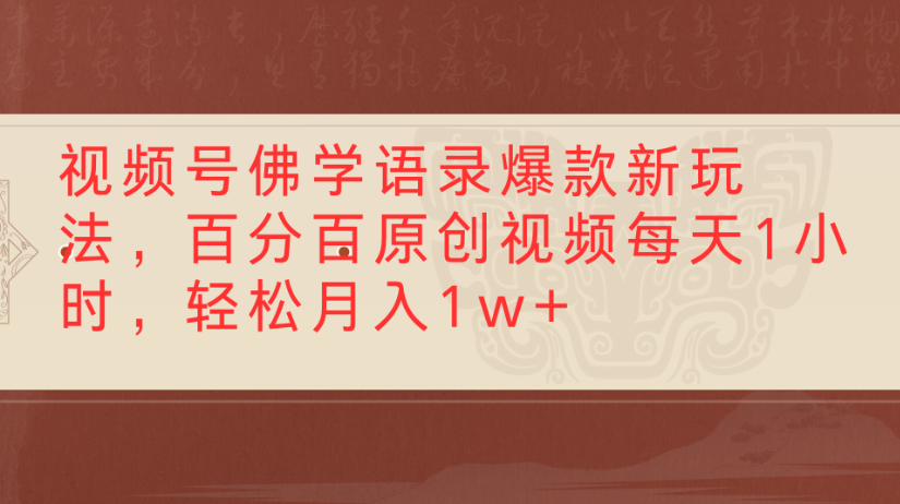 视频号佛学语录，爆款新玩法，百分百原创视频每天1小时，轻松月入1w+网创吧-网创项目资源站-副业项目-创业项目-搞钱项目八百网赚