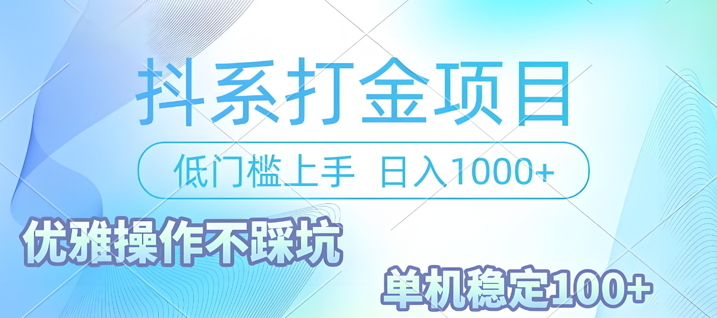 抖系打金项目，优雅操作不踩坑，稳定收益日入1000 单机稳定100+网创吧-网创项目资源站-副业项目-创业项目-搞钱项目八百网赚