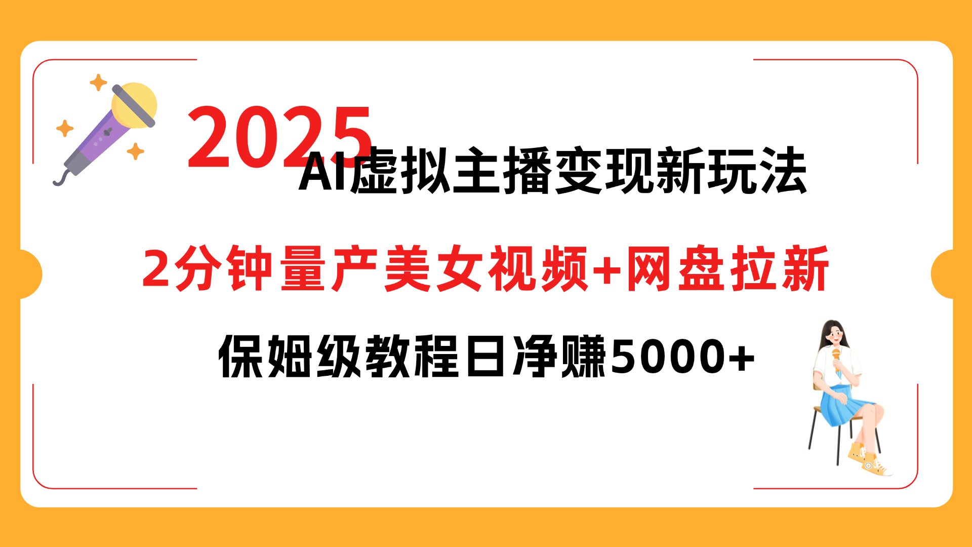 2025 AI虚拟主播变现新玩法，2分钟量产美女视频+网盘拉新，保姆级教程日净赚5000+网创吧-网创项目资源站-副业项目-创业项目-搞钱项目八百网赚