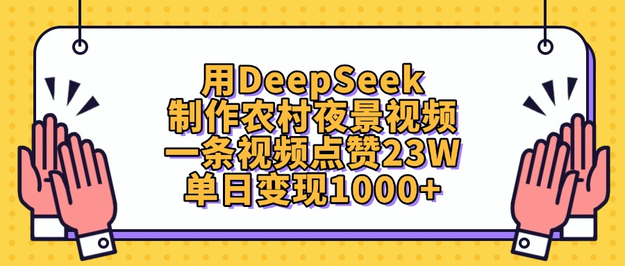 用DeepSeek制作，农村夜景视频，一条视频点赞23W，单日变现1000+网创吧-网创项目资源站-副业项目-创业项目-搞钱项目八百网赚
