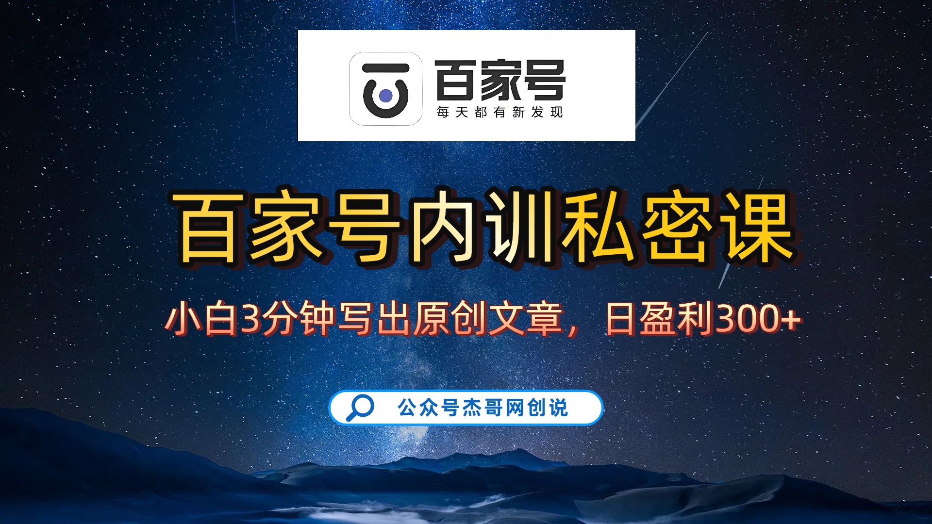 百家号正确的写作的方式，小白也可以轻松写出原创文章，新手也能日更爆文日入300+网创吧-网创项目资源站-副业项目-创业项目-搞钱项目八百网赚