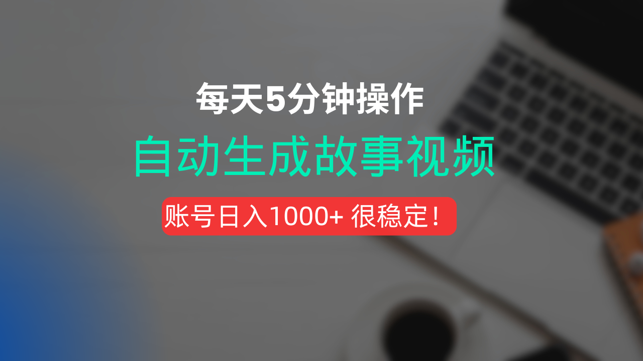 新玩法！一键生成故事短视频，剪辑配音全自动，操作不到5分钟！网创吧-网创项目资源站-副业项目-创业项目-搞钱项目八百网赚