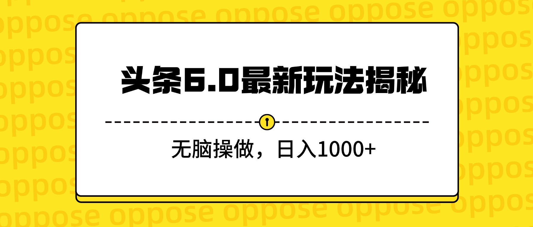 头条6.0最新玩法揭秘，无脑操做，日入1000+网创吧-网创项目资源站-副业项目-创业项目-搞钱项目八百网赚