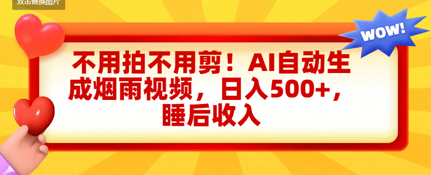 不用拍不用剪！AI自动生成烟雨视频，日入500+，睡后收入网创吧-网创项目资源站-副业项目-创业项目-搞钱项目八百网赚