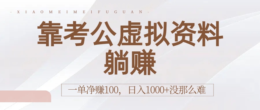 靠考公虚拟资料躺赚:一单净赚100,日入1000+没那么难网创吧-网创项目资源站-副业项目-创业项目-搞钱项目八百网赚