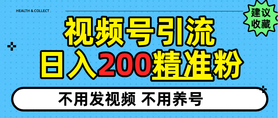 视频号独家日引200+精准粉网创吧-网创项目资源站-副业项目-创业项目-搞钱项目八百网赚