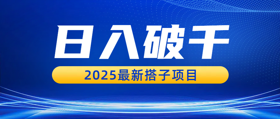日入破千，2025最新搭子项目网创吧-网创项目资源站-副业项目-创业项目-搞钱项目八百网赚