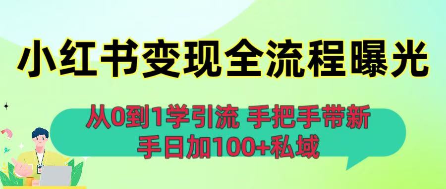 从0到1学引流：小红书变现全流程曝光，手把手带新手日加100+私域网创吧-网创项目资源站-副业项目-创业项目-搞钱项目八百网赚
