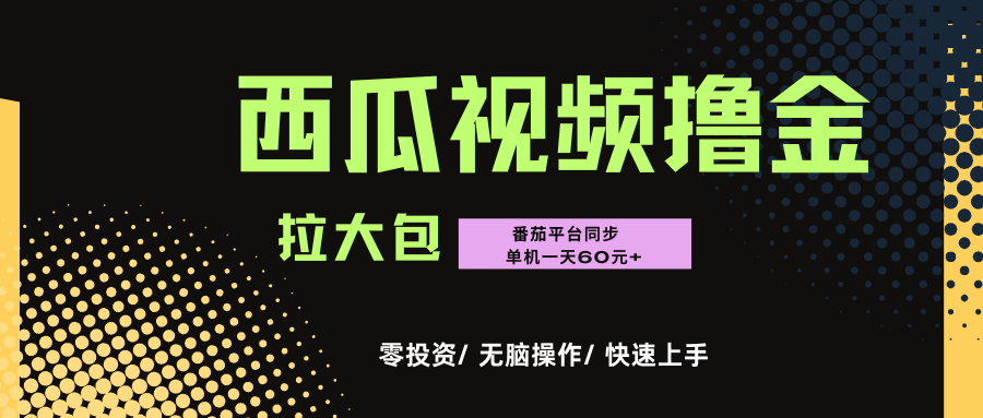 西瓜，番茄，撸金项目，单机一天轻松60元+，可无线放大化去做，零投资网创吧-网创项目资源站-副业项目-创业项目-搞钱项目八百网赚