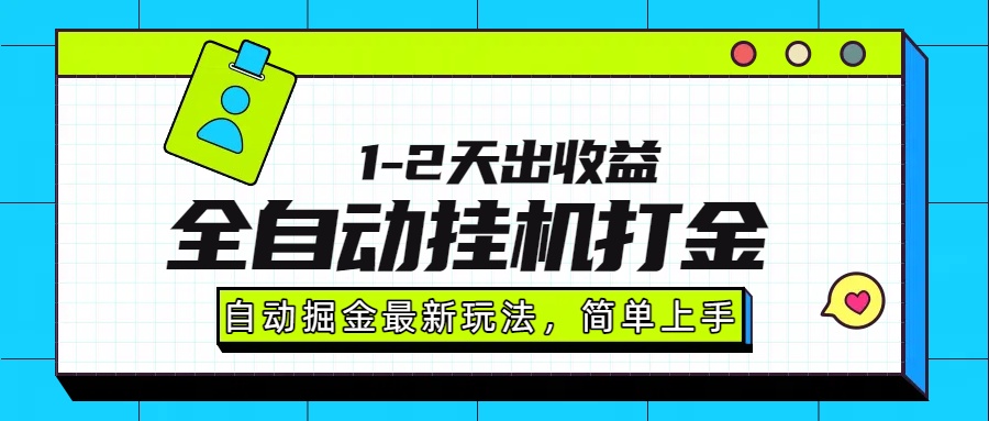 最新全自动打金玩法单日收益1000-2000网创吧-网创项目资源站-副业项目-创业项目-搞钱项目八百网赚