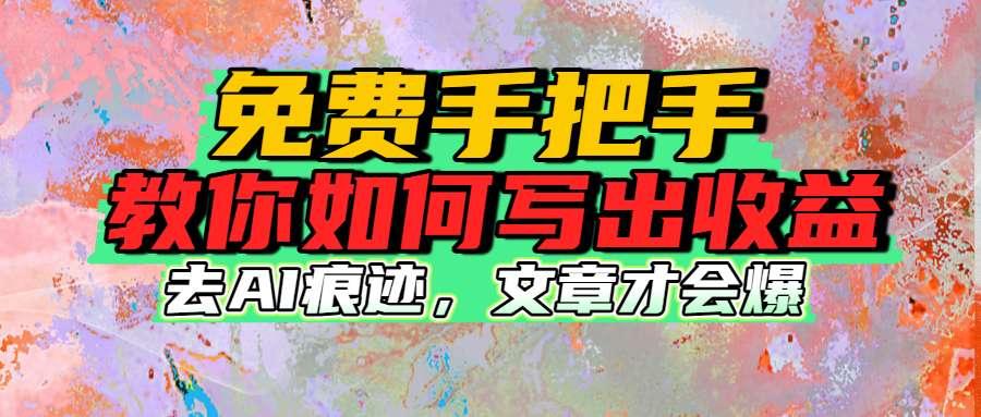 免费手把手教你如何写出收益网创吧-网创项目资源站-副业项目-创业项目-搞钱项目八百网赚