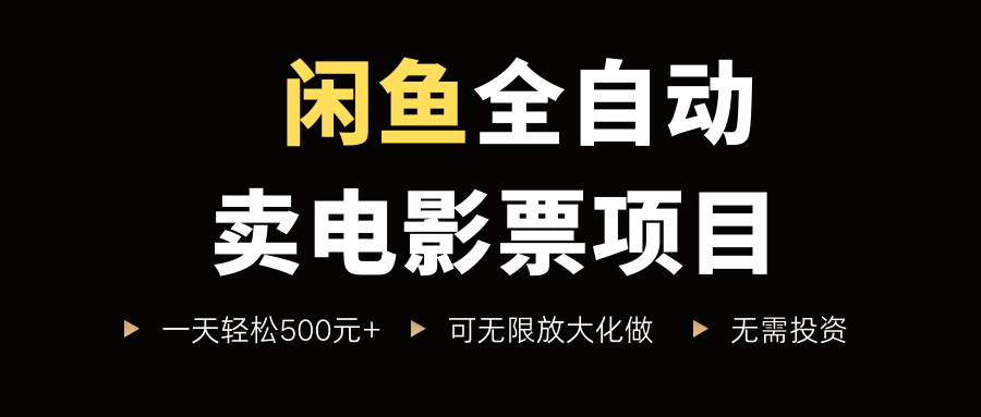 闲鱼全自动卖电影票项目，一单5元-30元，新手一天轻松500+，无脑操作，零投资网创吧-网创项目资源站-副业项目-创业项目-搞钱项目八百网赚