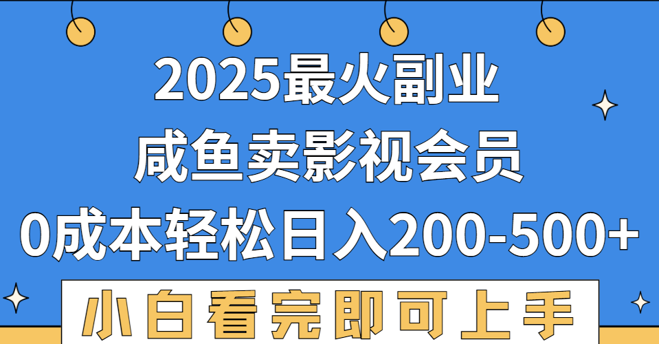 2025最火副业，闲鱼卖vip影视会员，零成本日入200-500网创吧-网创项目资源站-副业项目-创业项目-搞钱项目八百网赚