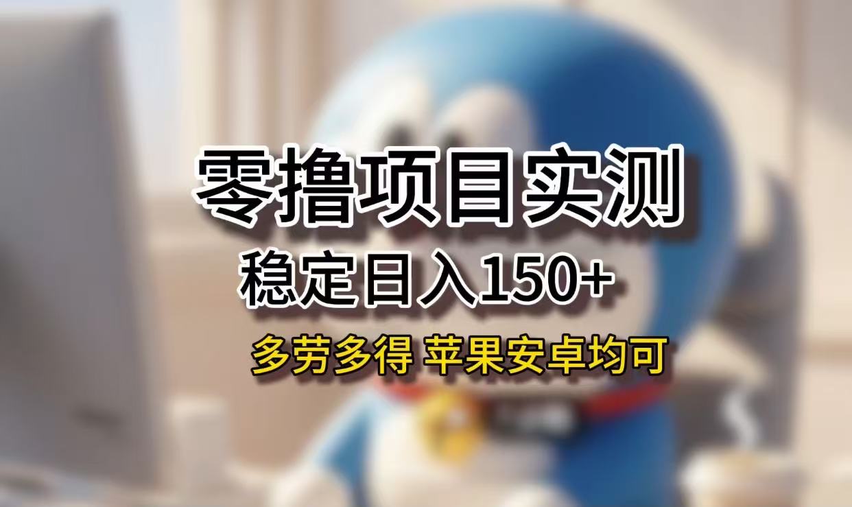 长期稳定日入150+，小白宝妈均可，苹果安卓都能做！无技术门槛网创吧-网创项目资源站-副业项目-创业项目-搞钱项目八百网赚