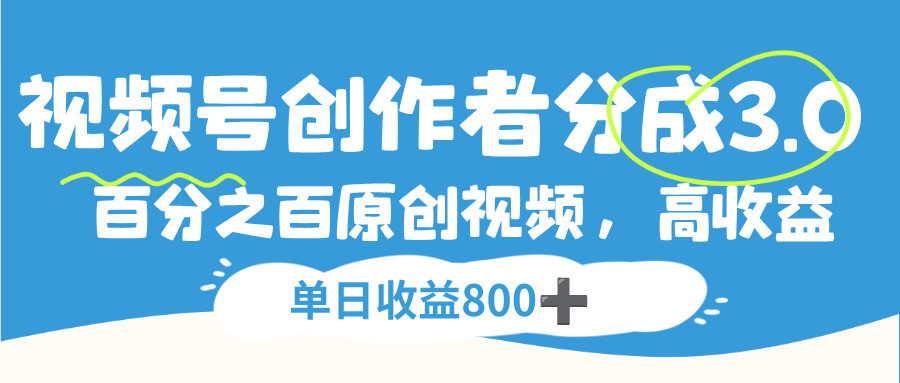 视频号，创作者分成 3.0，100%原创视频高收益，单日收益 800+网创吧-网创项目资源站-副业项目-创业项目-搞钱项目八百网赚