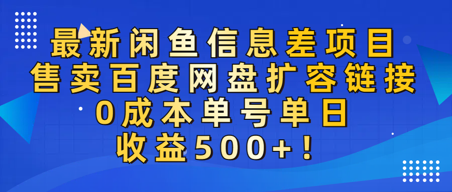 最新闲鱼信息差项目！售卖百度网盘扩容，0成本，单号单日收益500+！网创吧-网创项目资源站-副业项目-创业项目-搞钱项目八百网赚