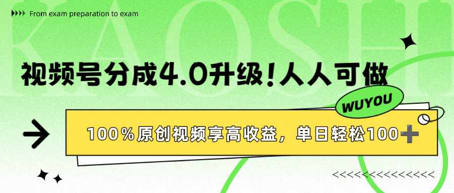 视频号分成4.0升级！100%原创视频享高收益，单日轻松1000+网创吧-网创项目资源站-副业项目-创业项目-搞钱项目八百网赚