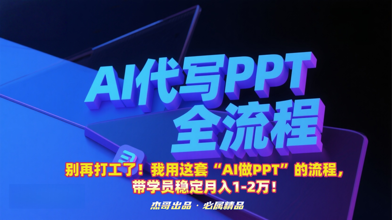 别再打工了！我用这套“AI做PPT”的流程，带学员稳定月入1-2万！网创吧-网创项目资源站-副业项目-创业项目-搞钱项目八百网赚