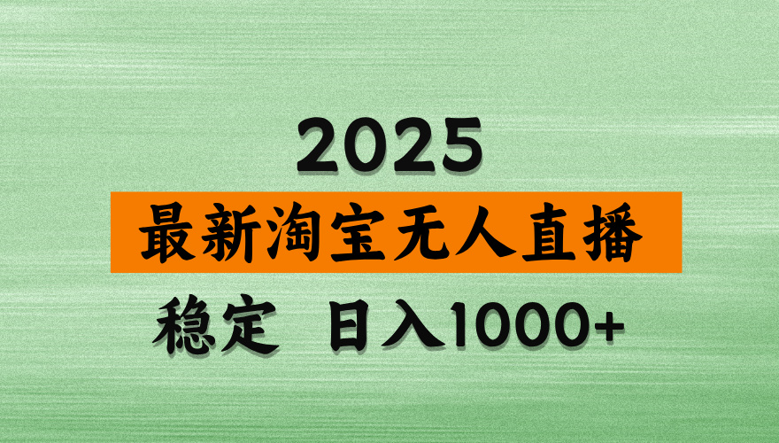 淘宝无人直播带货【最新】，日入2K，独家软件技术，无违规，操作无难度，长期稳定【揭秘】网创吧-网创项目资源站-副业项目-创业项目-搞钱项目八百网赚