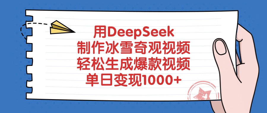 用DeepSeek制作，冰雪奇观视频，轻松生成爆款视频，单日变现1000+网创吧-网创项目资源站-副业项目-创业项目-搞钱项目八百网赚