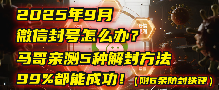 2025年9月微信封号怎么办？马哥亲测5种解封方法，99%都能成功！（附6条防封铁律）网创吧-网创项目资源站-副业项目-创业项目-搞钱项目八百网赚