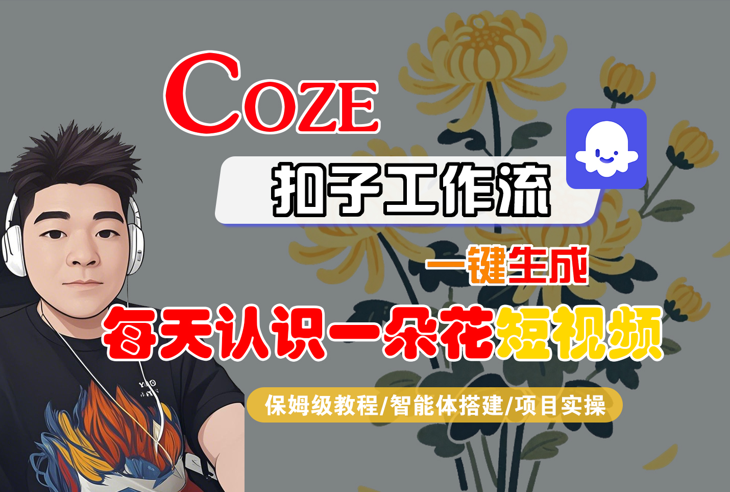 [COZE]一键生成每天认识一朵花短视频工作流网创吧-网创项目资源站-副业项目-创业项目-搞钱项目八百网赚