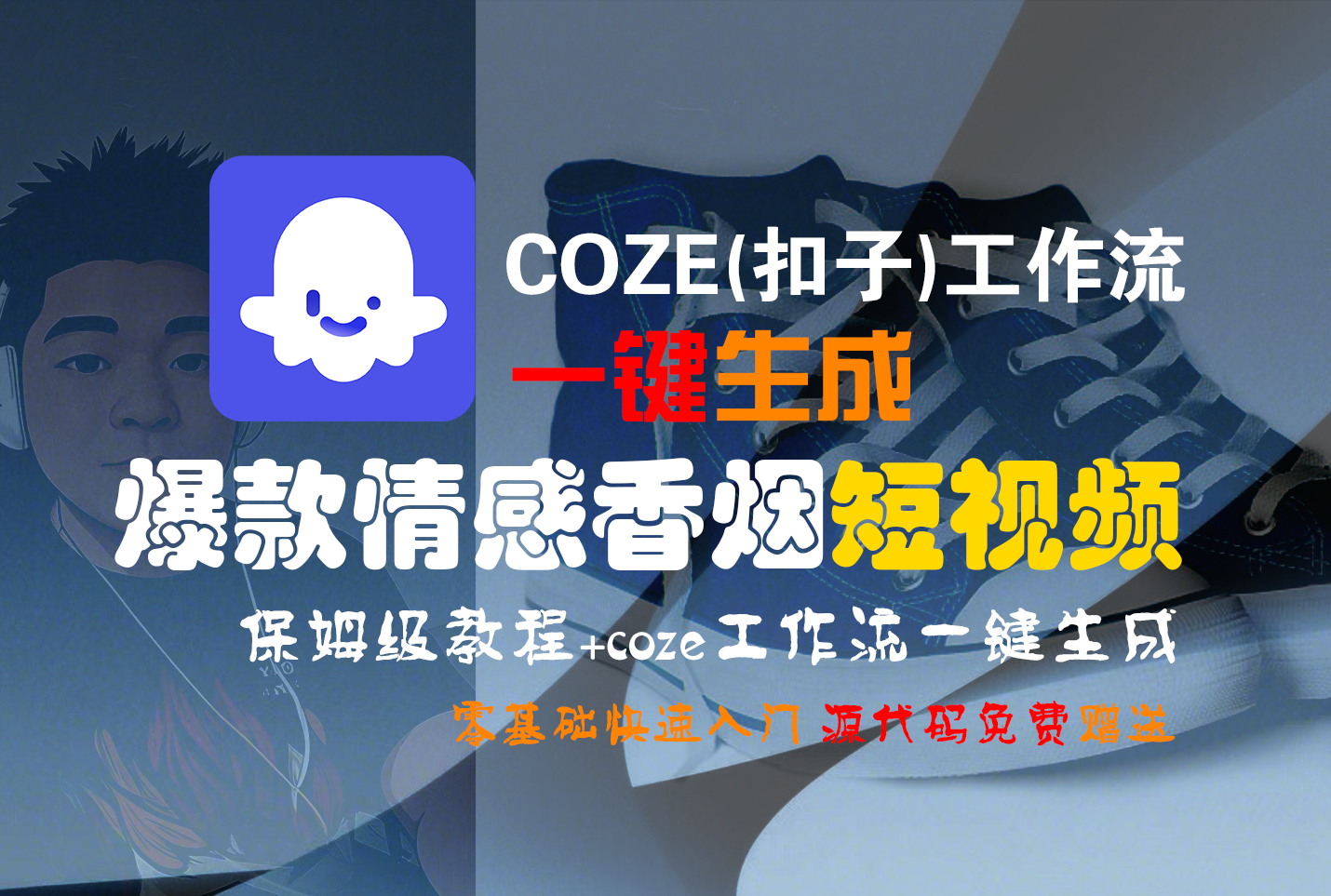 【Coze实操教程】Coze工作流一键生成“爆款情感香烟“短视频!工作流全流程保姆级教学 !2分钟一键生成无人工干预，零基础小白保姆级教程!网创吧-网创项目资源站-副业项目-创业项目-搞钱项目八百网赚