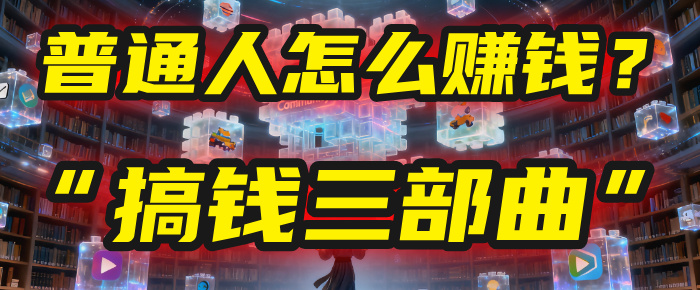 普通人怎么赚钱?2025年马哥揭秘“搞钱三部曲”:从抄作业,到自创武功,月入10万+!网创吧-网创项目资源站-副业项目-创业项目-搞钱项目八百网赚