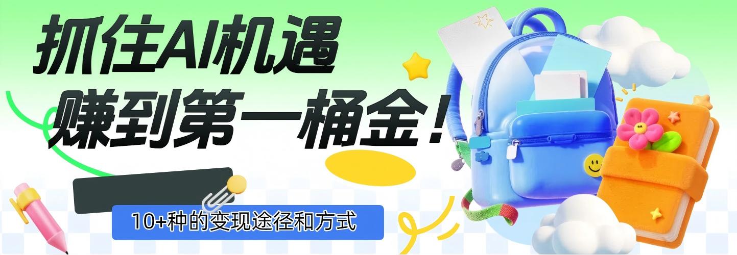 抓住AI机遇，10+种的变现途径和方式，赚到第一桶金！网创吧-网创项目资源站-副业项目-创业项目-搞钱项目八百网赚
