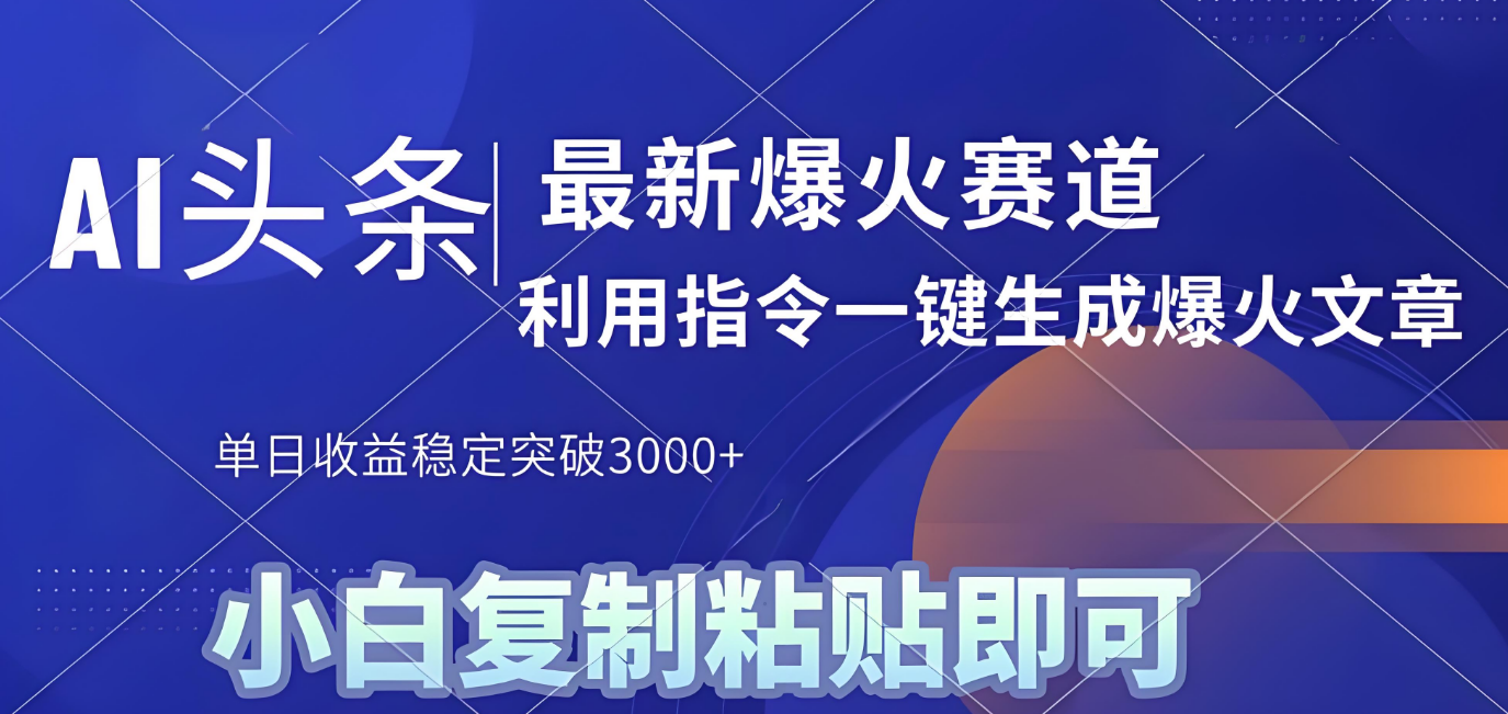 2025年今日头条最新暴利玩法4.0，一键生成爆款，轻松实现矩阵日入3000+网创吧-网创项目资源站-副业项目-创业项目-搞钱项目八百网赚