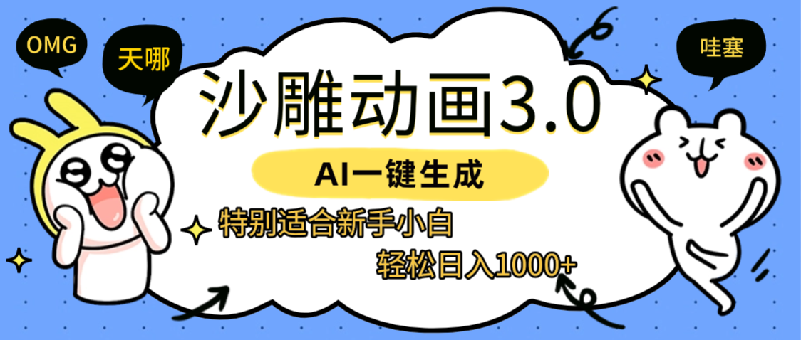 AI一键生成【沙雕动画3.0】特别适合新手小白，轻松日入1000+网创吧-网创项目资源站-副业项目-创业项目-搞钱项目八百网赚