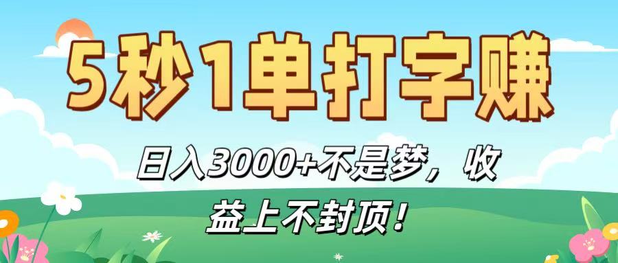 5秒1单打字赚，日入3000+不是梦，收益上不封顶！网创吧-网创项目资源站-副业项目-创业项目-搞钱项目八百网赚