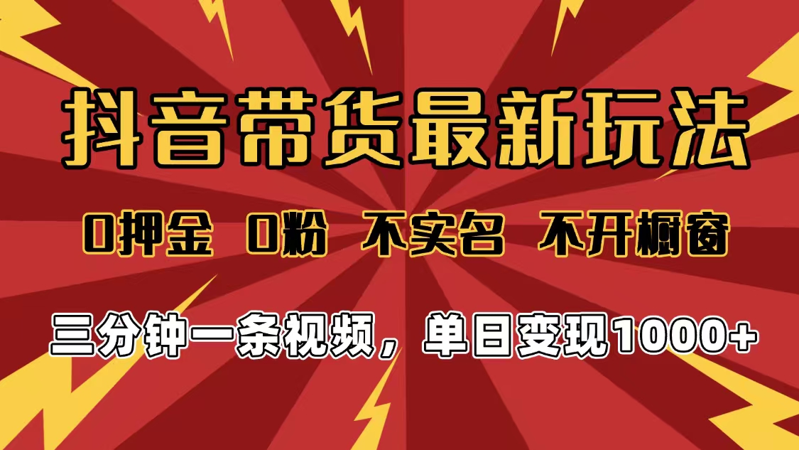 2025年抖音带货最新玩法，0押金0粉，不实名，不开橱窗，单日变现1000➕，小白最快当天见收益网创吧-网创项目资源站-副业项目-创业项目-搞钱项目八百网赚
