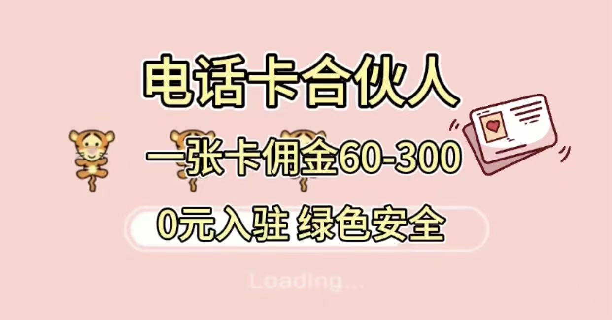 号卡合伙人，小白入门项目，一张卡佣金60-300 绿色安全网创吧-网创项目资源站-副业项目-创业项目-搞钱项目八百网赚