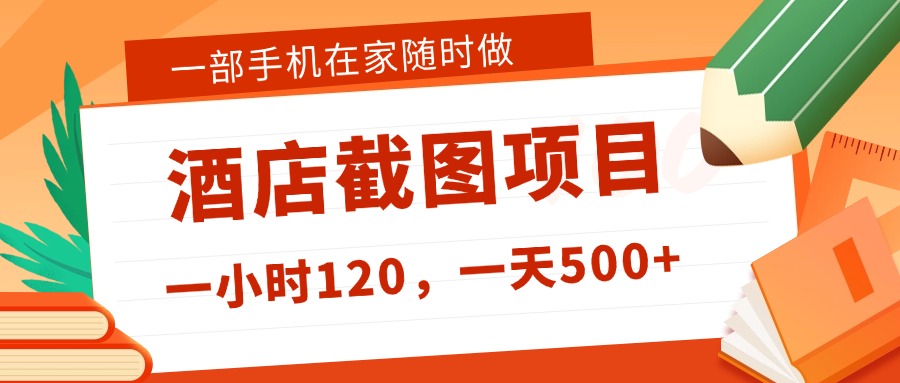 在家躺赚新选择！一部手机做美团酒店截图，时薪 120+，日入 500 不封顶！网创吧-网创项目资源站-副业项目-创业项目-搞钱项目八百网赚