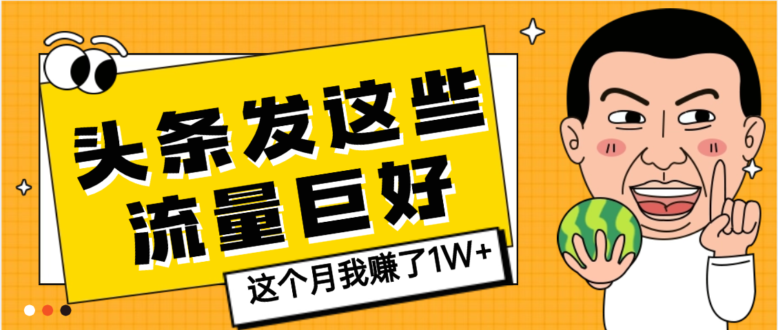 【天呐】头条上发这些内容，流量居然这么好，这个月我已经赚了1W+网创吧-网创项目资源站-副业项目-创业项目-搞钱项目八百网赚