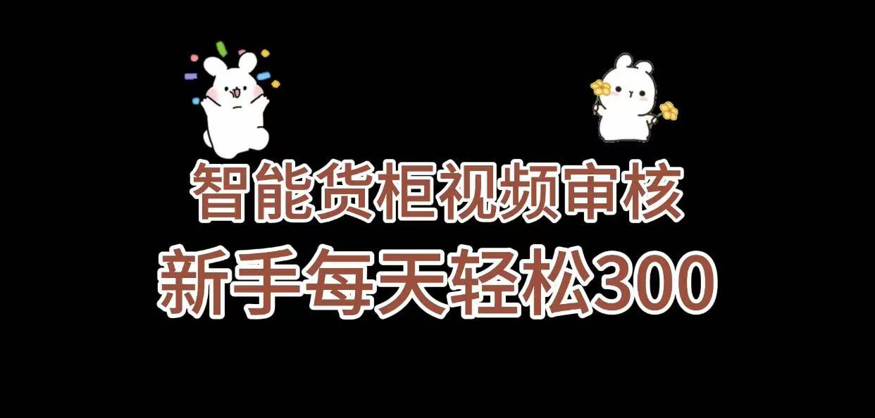 《智能货柜视频审核，几秒一单，多劳多得，新人小白一天轻松 300+，零门槛》网创吧-网创项目资源站-副业项目-创业项目-搞钱项目八百网赚