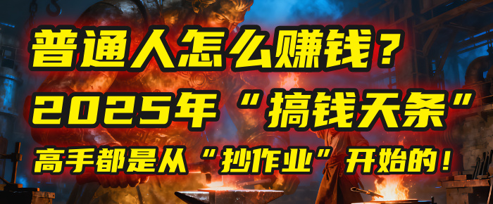 普通人怎么赚钱？2025年马哥揭秘“搞钱天条”：高手都是从“抄作业”开始的！(3步法)网创吧-网创项目资源站-副业项目-创业项目-搞钱项目八百网赚