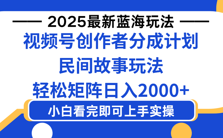 2025最新蓝海赛道玩法视频号创作者分成民间故事玩法，AI一键生成爆款视频，轻松日入2000+网创吧-网创项目资源站-副业项目-创业项目-搞钱项目八百网赚