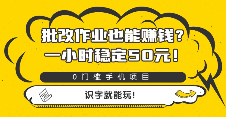 批改作业也能赚钱？0门槛手机项目，一小时稳定50元，识字就能玩网创吧-网创项目资源站-副业项目-创业项目-搞钱项目八百网赚