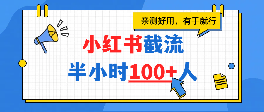 小红书截流半小时100+，亲测好用网创吧-网创项目资源站-副业项目-创业项目-搞钱项目八百网赚