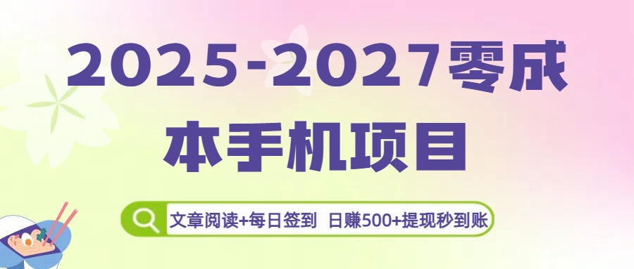 2025-2027零成本手机项目：文章阅读+每日签到，日赚500+提现秒到账网创吧-网创项目资源站-副业项目-创业项目-搞钱项目八百网赚