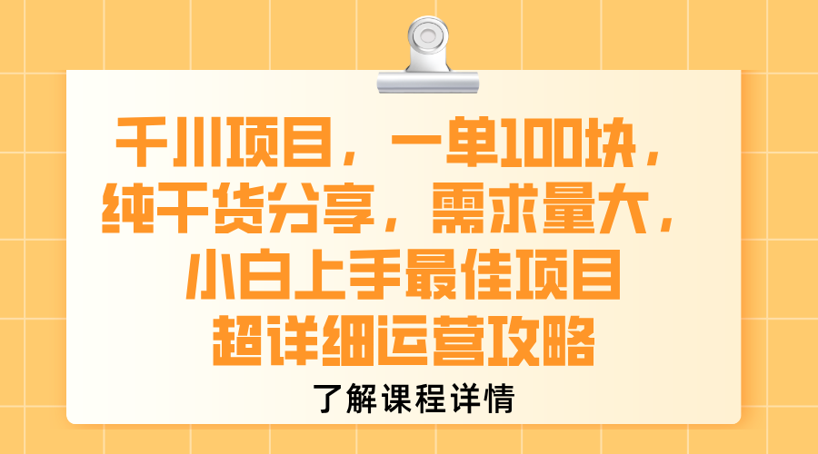 千川项目，一单100块，纯干货分享，需求量大，小白上手最佳项目，超详细运营攻略网创吧-网创项目资源站-副业项目-创业项目-搞钱项目八百网赚